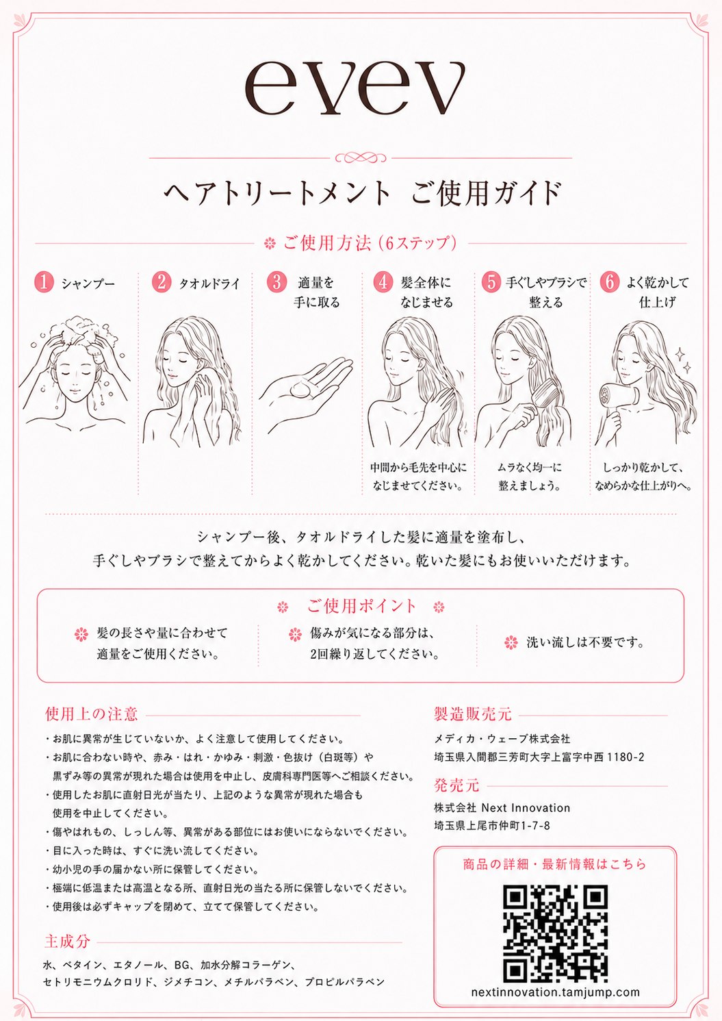 evev ヘアトリートメント ご使用ガイド